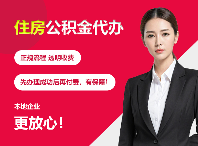 新会住房公积金提取代办